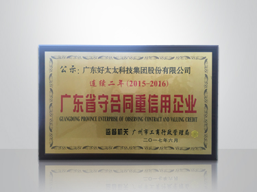 雷火体育在线客服,集团连续两年被评为“广东省守合同重信用”企业