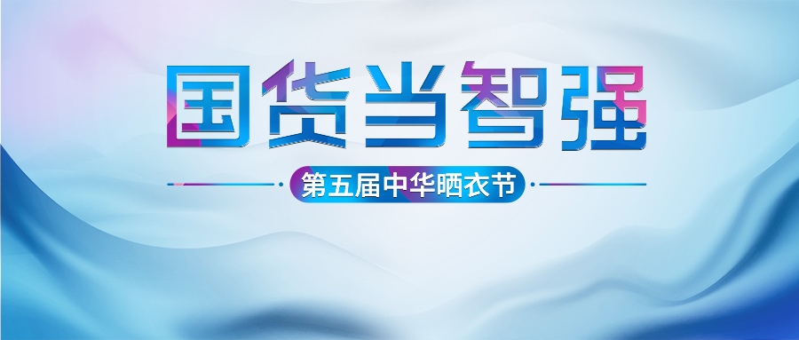 雷火体育在线客服,第五届中华晒衣节圆满成功！