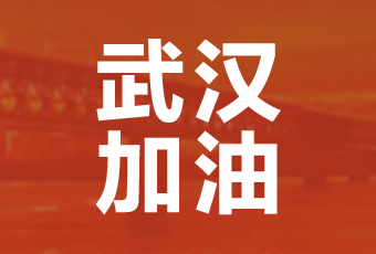 雷火体育在线客服,集团携手壹基金驰援武汉捐款100万