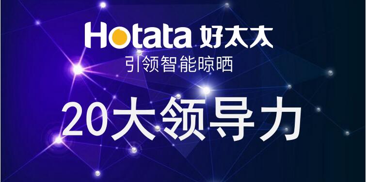 雷火体育在线客服,引领智能晾晒20大领导力
